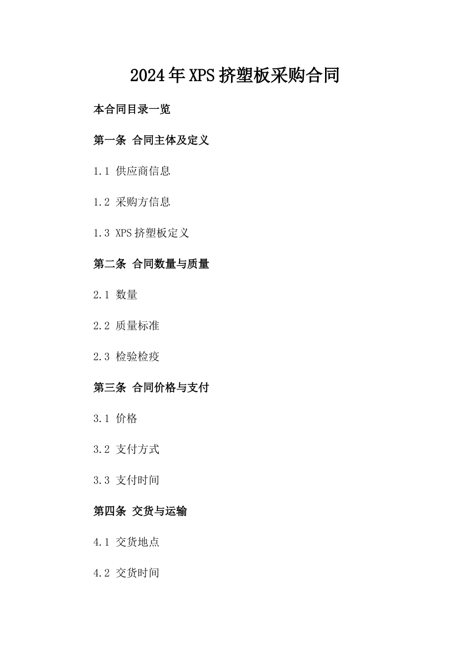 2024年XPS挤塑板采购合同_第2页