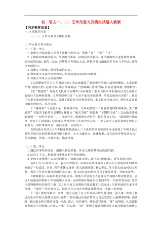 八年级语文一、二、五单元复习及模拟试题人教版知识精讲