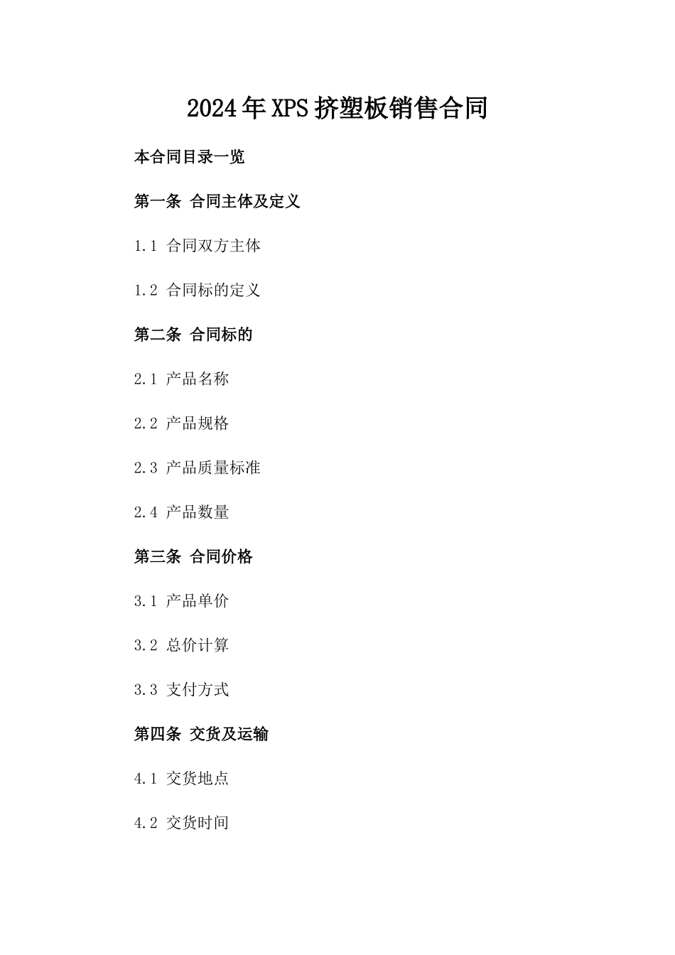 2024年XPS挤塑板销售合同_第2页