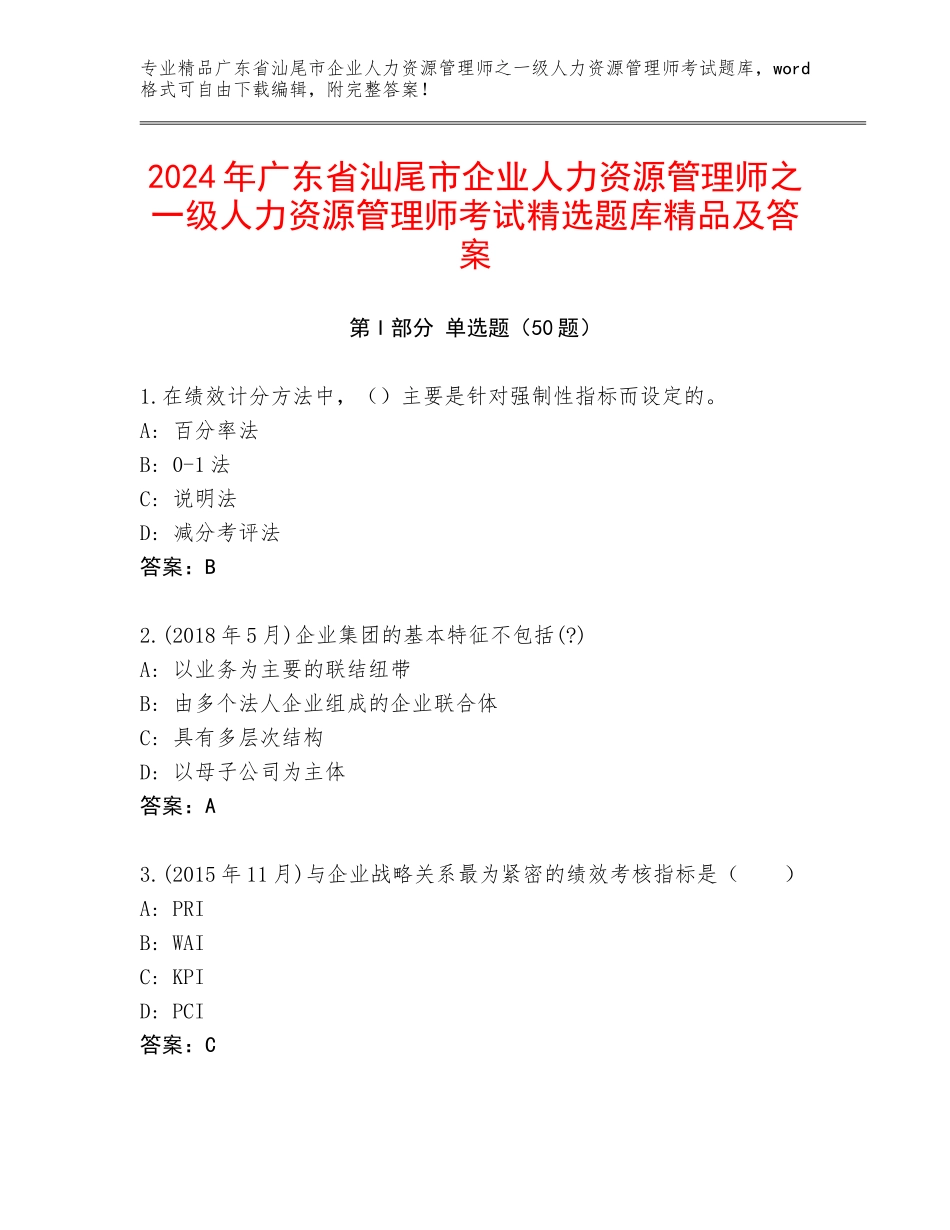 2024年广东省汕尾市企业人力资源管理师之一级人力资源管理师考试精选题库精品及答案_第1页