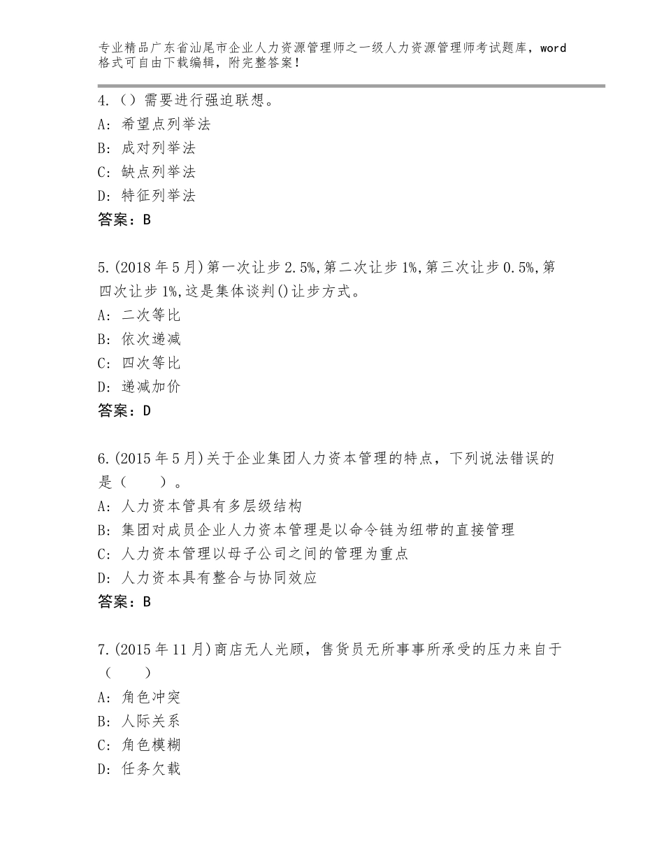 2024年广东省汕尾市企业人力资源管理师之一级人力资源管理师考试精选题库精品及答案_第2页
