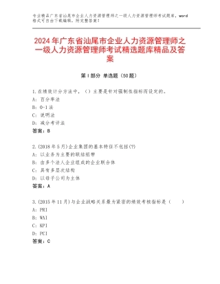 2024年广东省汕尾市企业人力资源管理师之一级人力资源管理师考试精选题库精品及答案