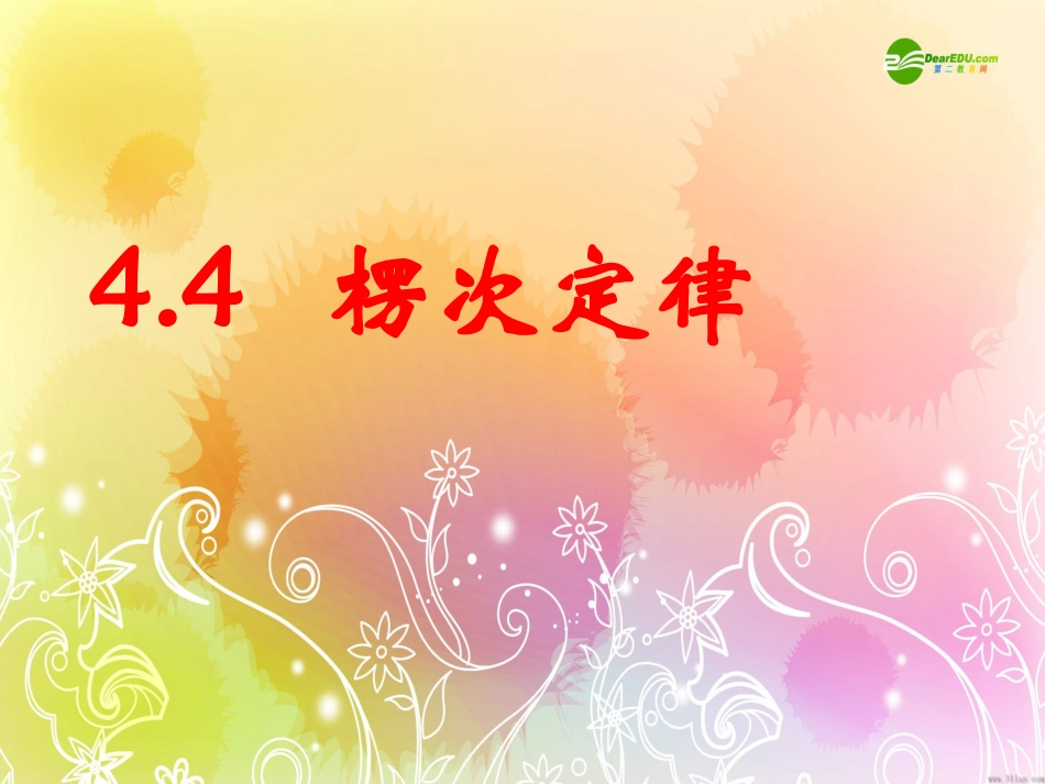 高一物理-4.4《楞次定律》-课件-新人教版选修3-2_第1页