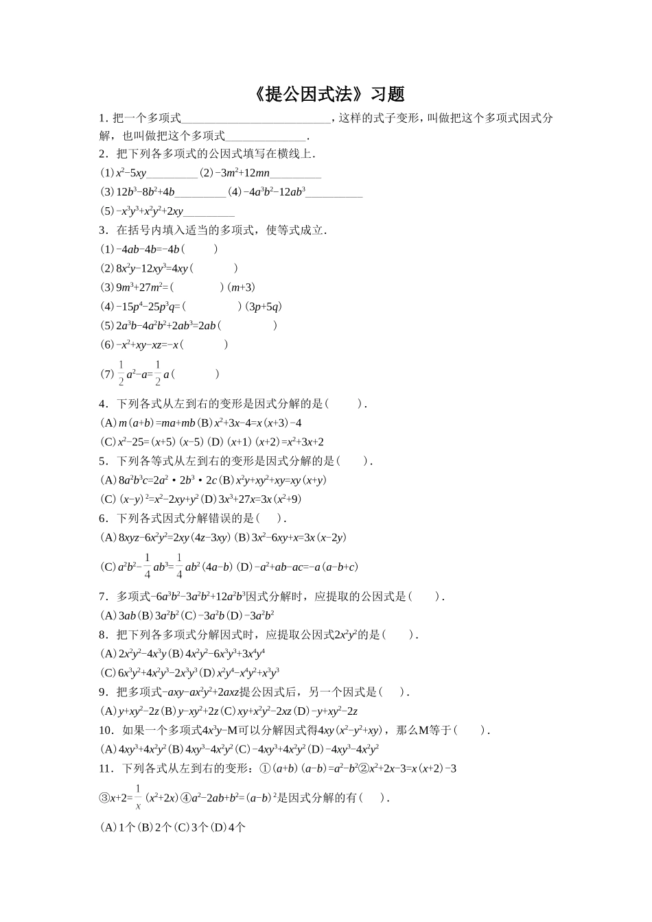 《提公因式法》习题_第1页