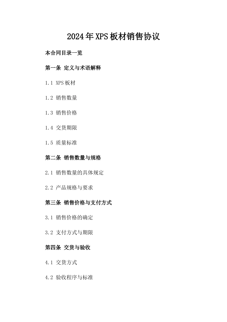 2024年XPS板材销售协议_第2页