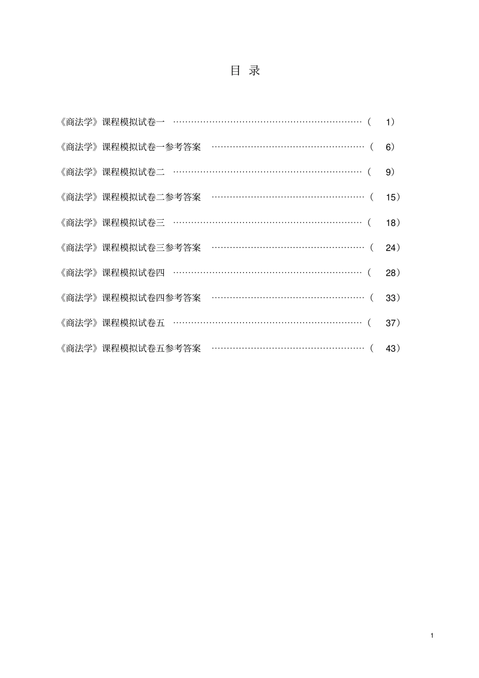 商法学模拟试卷_第2页