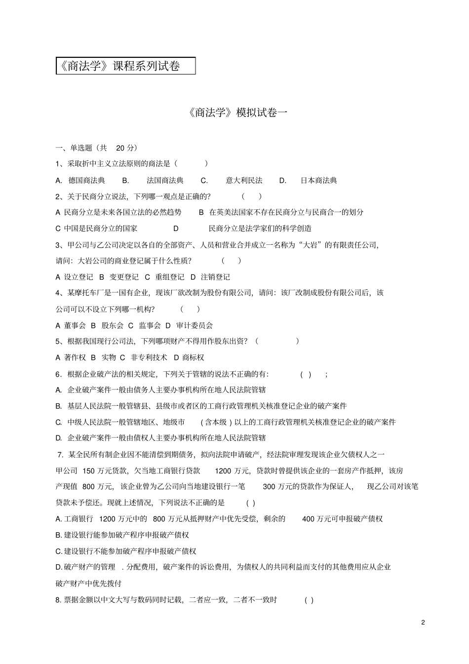 商法学模拟试卷_第3页