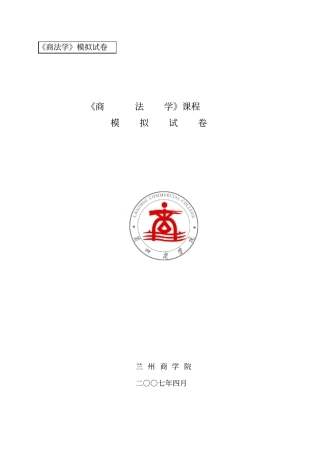 商法学模拟试卷