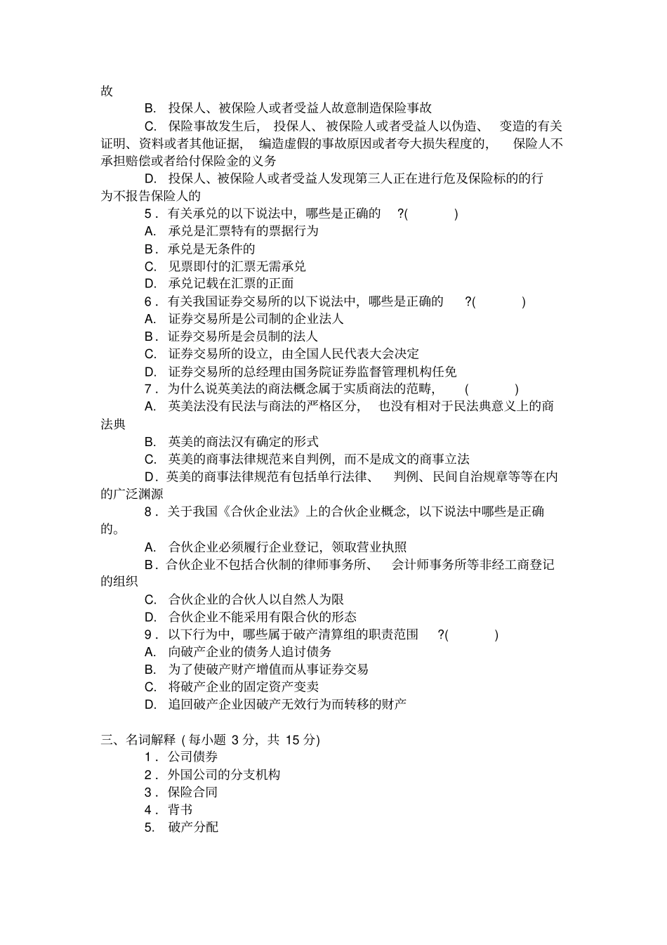商法学模拟题一_第2页