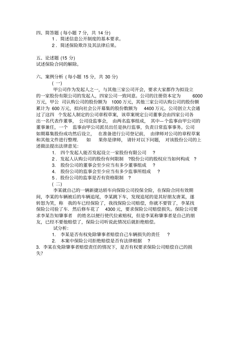 商法学模拟题一_第3页