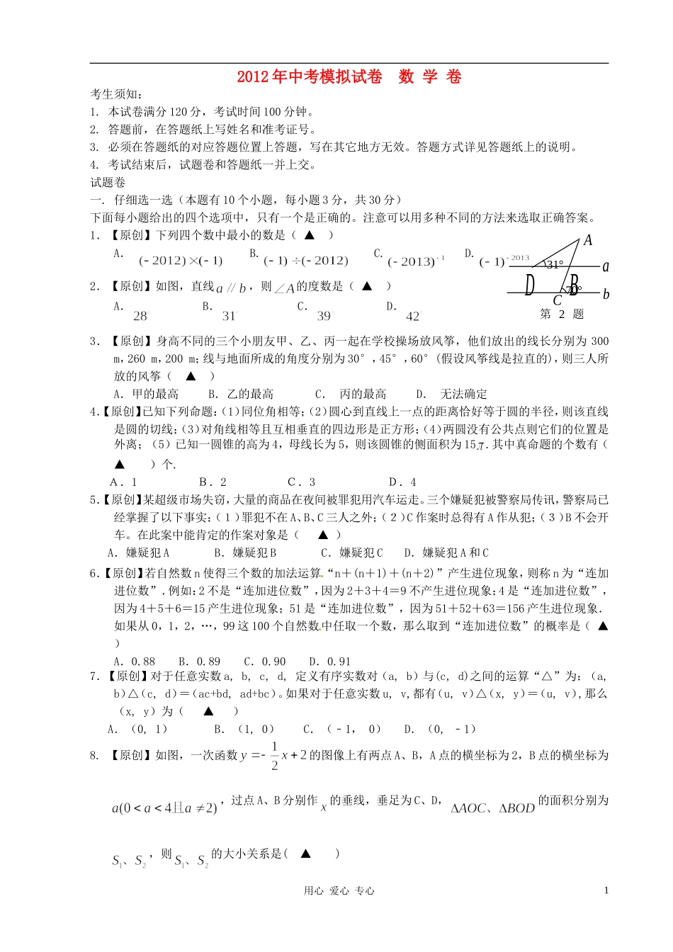 浙江省杭州地区2012年中考数学模拟试题9_第1页