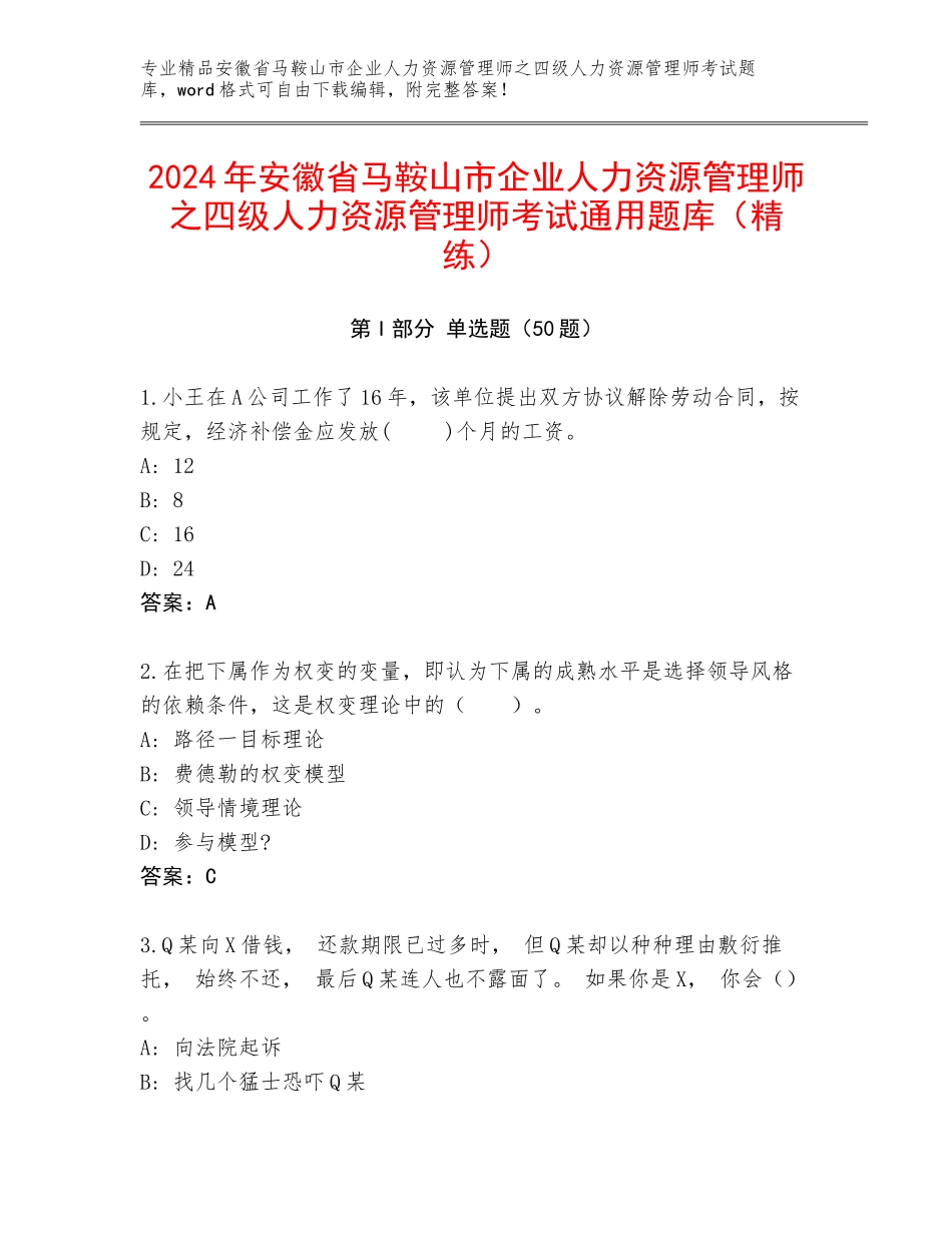 2024年安徽省马鞍山市企业人力资源管理师之四级人力资源管理师考试通用题库（精练）_第1页