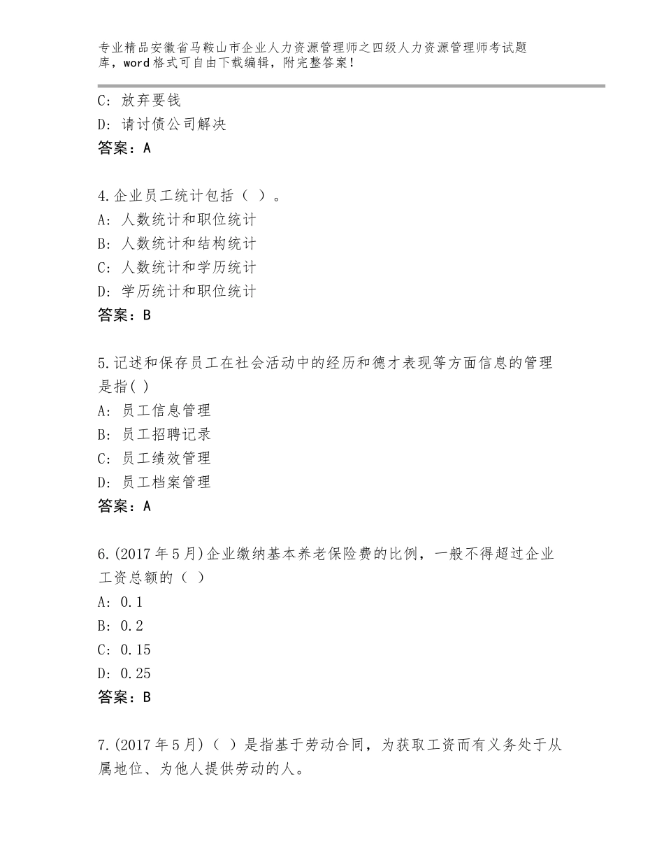 2024年安徽省马鞍山市企业人力资源管理师之四级人力资源管理师考试通用题库（精练）_第2页