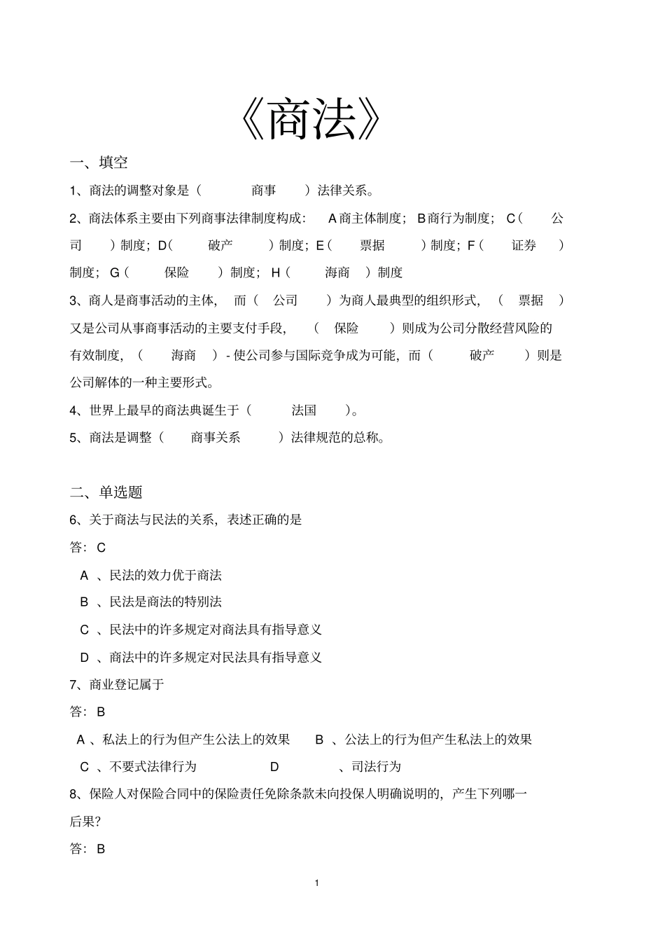 商法试题库资料_第1页