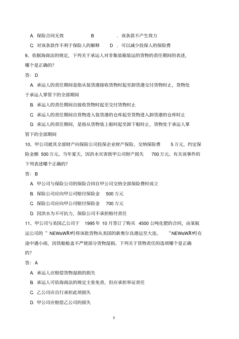 商法试题库资料_第2页