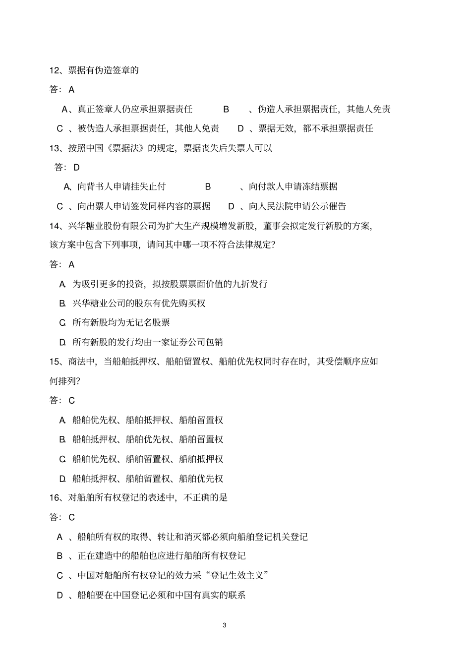 商法试题库资料_第3页