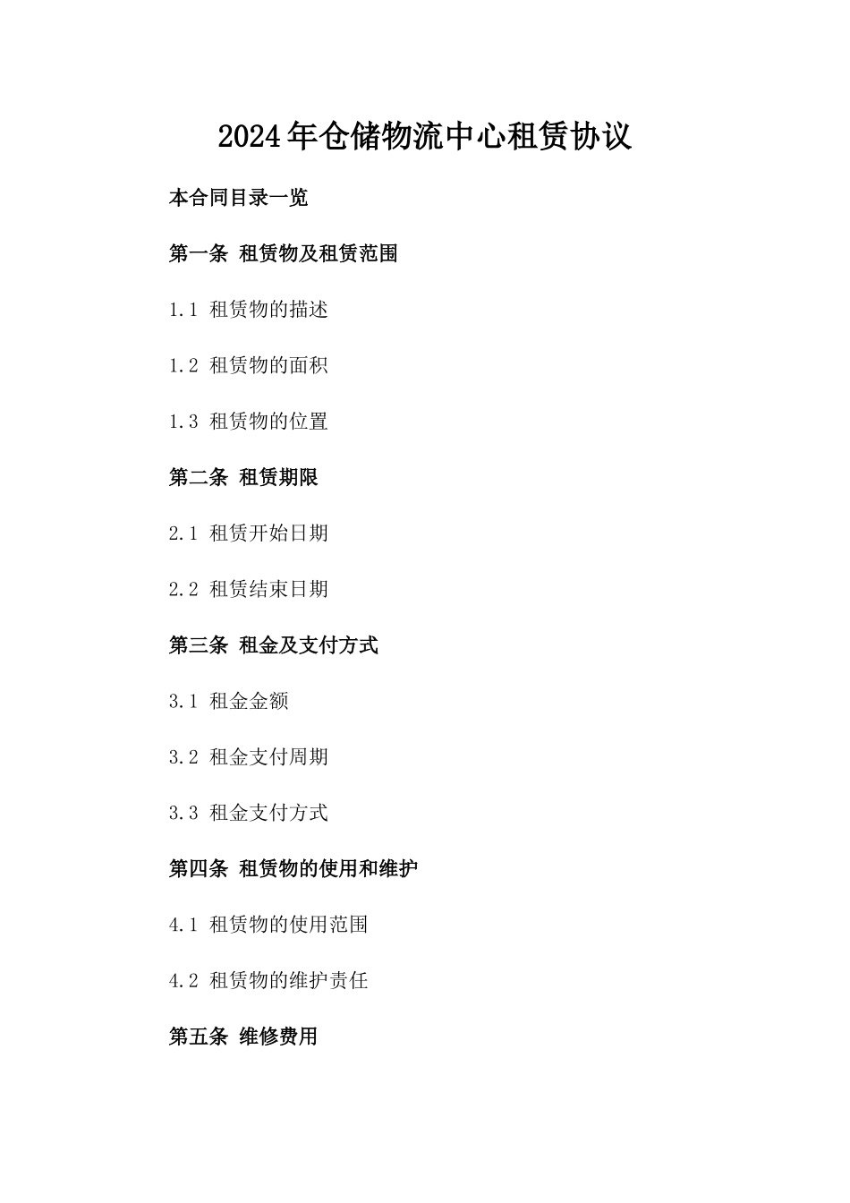 2024年XX仓储物流中心租赁协议_第2页