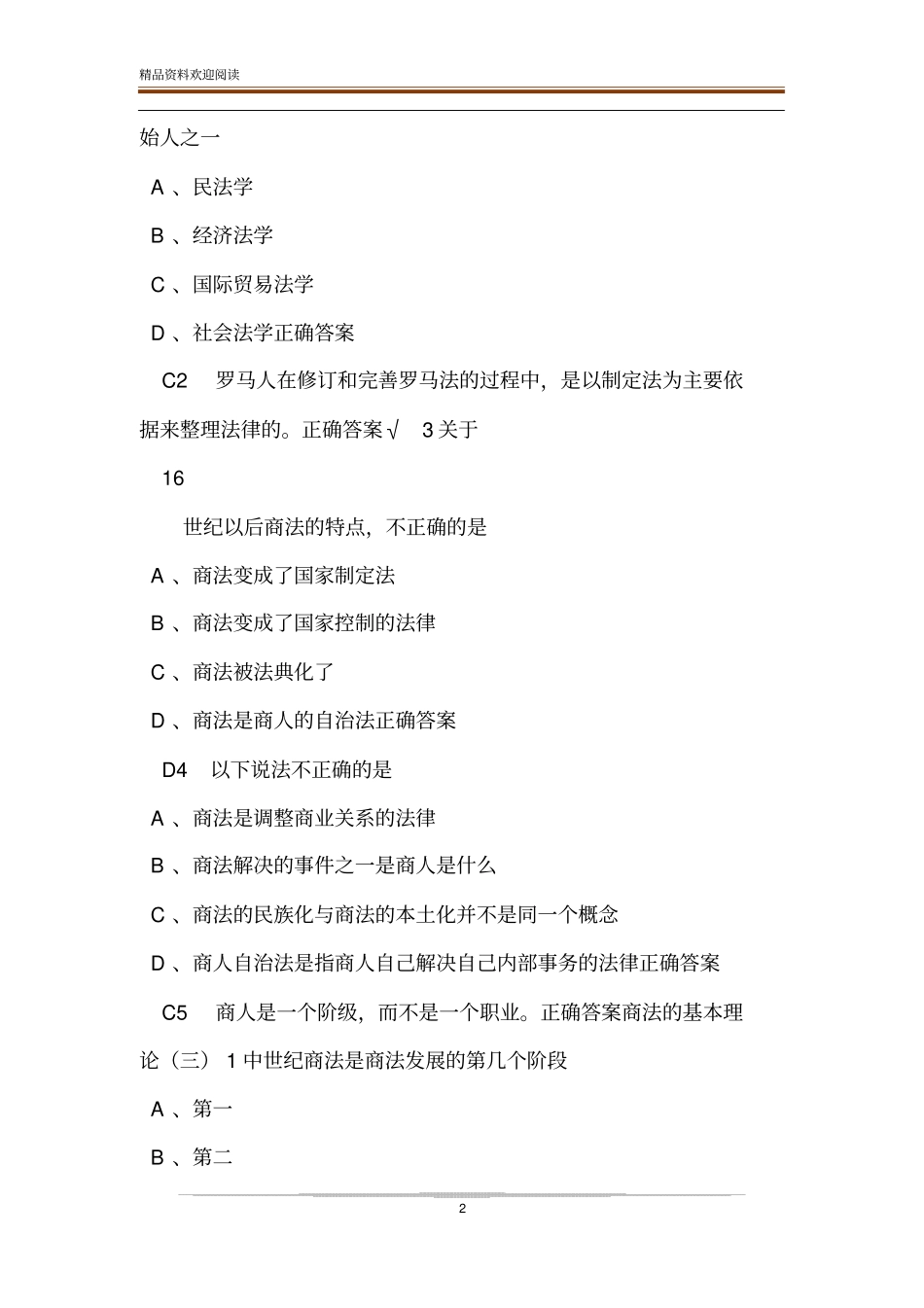 商法超星尔雅满分答案_第2页