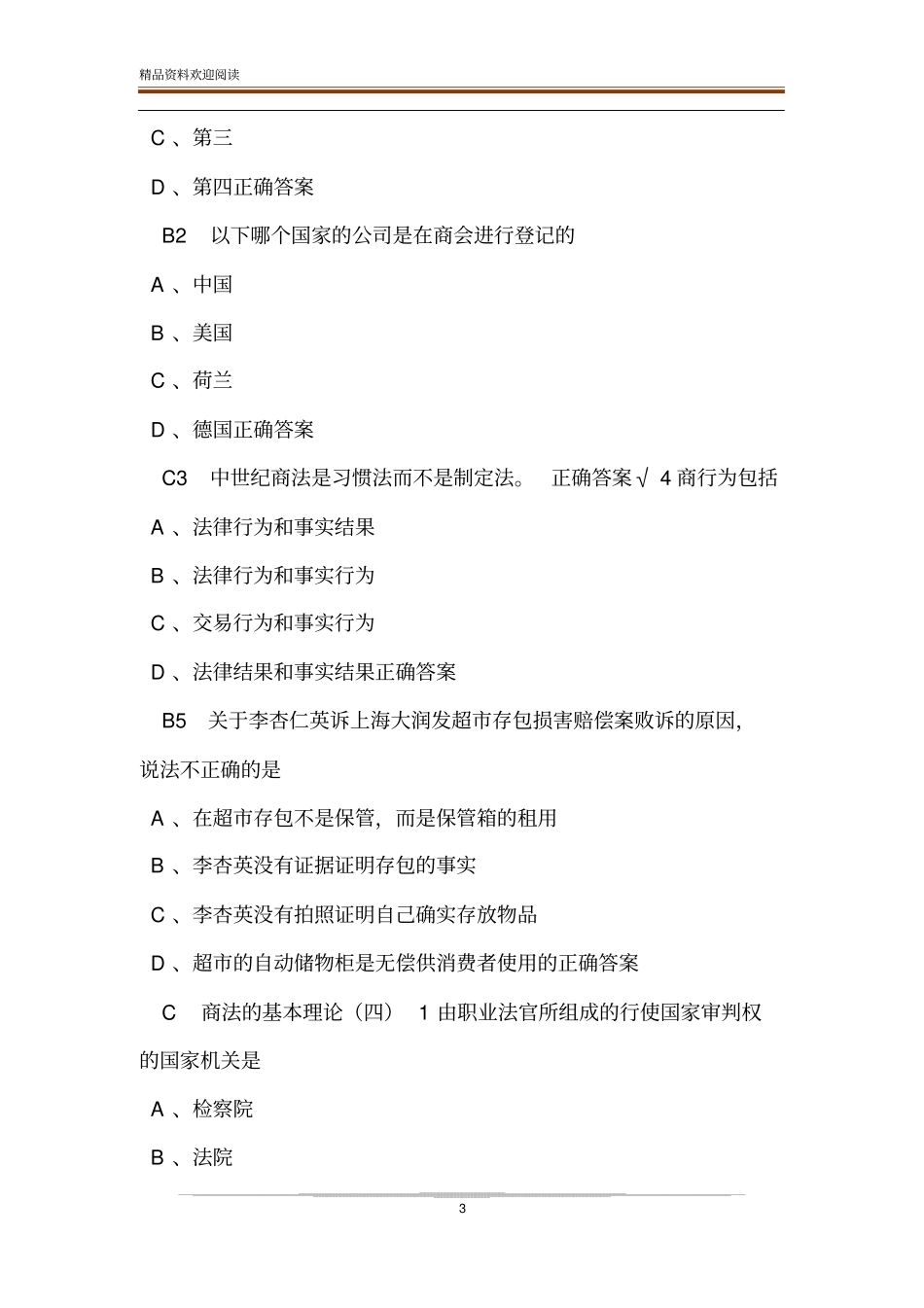 商法超星尔雅满分答案_第3页