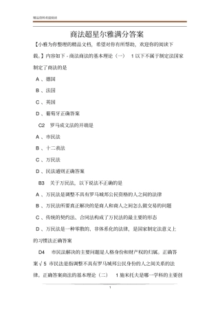 商法超星尔雅满分答案