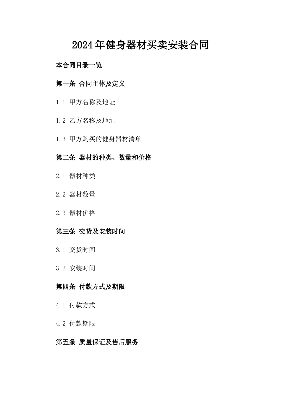 2024年XX健身器材买卖安装合同_第2页