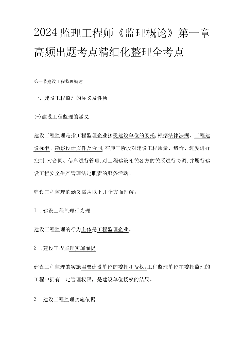 2024监理工程师《监理概论》第一章高频出题考点精细化整理全考点_第1页