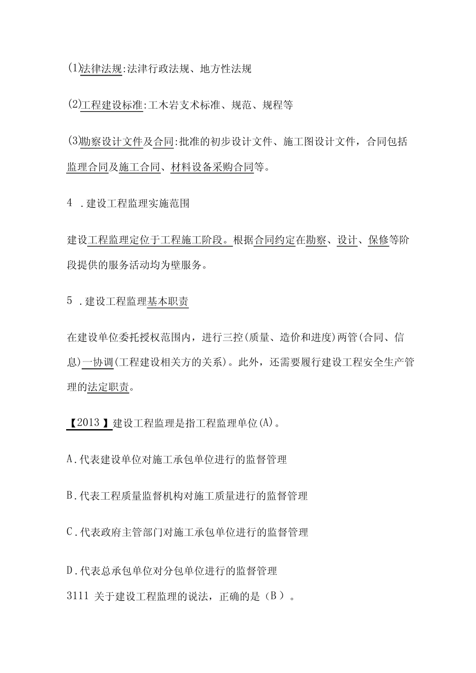 2024监理工程师《监理概论》第一章高频出题考点精细化整理全考点_第2页