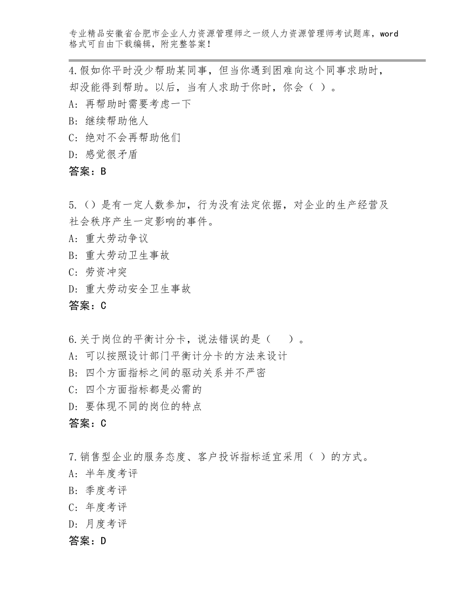 2024年安徽省合肥市企业人力资源管理师之一级人力资源管理师考试通关秘籍题库附答案（夺分金卷）_第2页