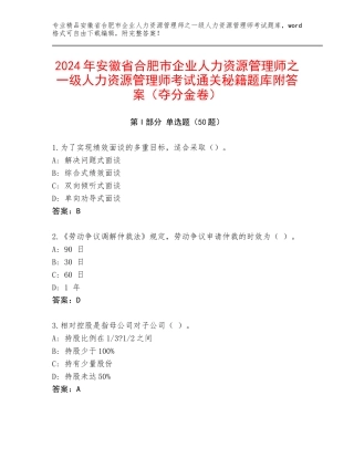 2024年安徽省合肥市企业人力资源管理师之一级人力资源管理师考试通关秘籍题库附答案（夺分金卷）
