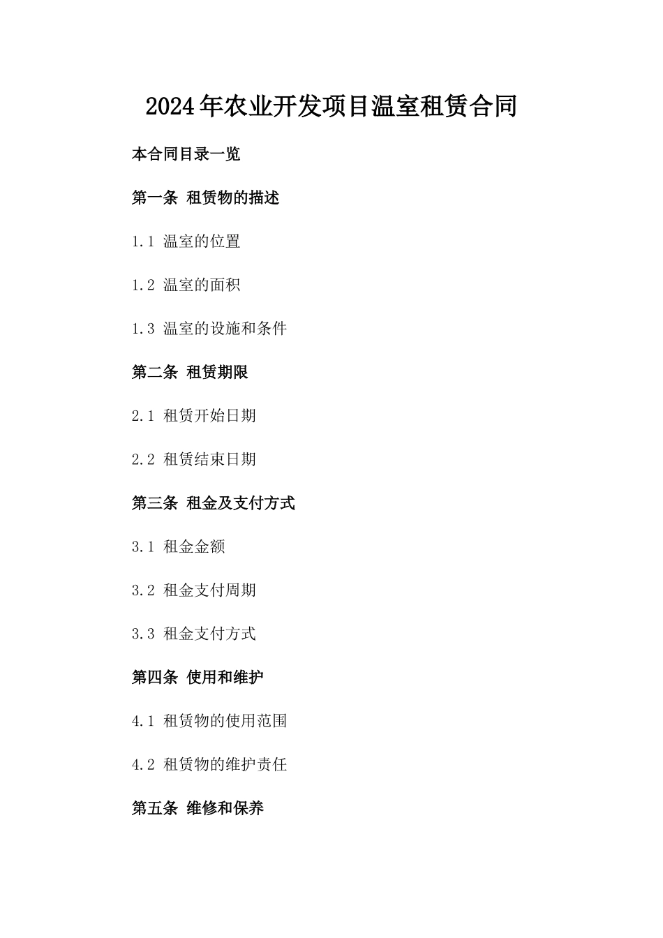 2024年XX农业开发项目温室租赁合同_第2页