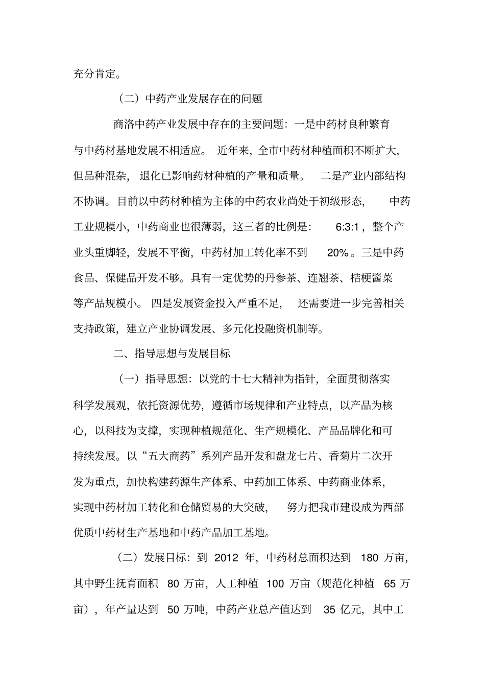商洛中药产业发展规划_第3页