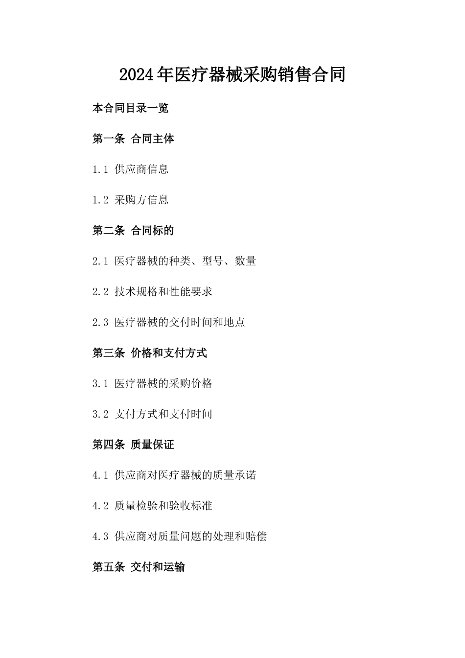 2024年XX医疗器械采购销售合同_第2页