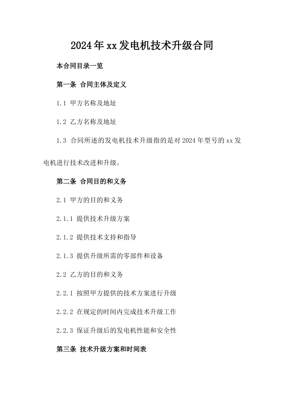 2024年xx发电机技术升级合同_第2页