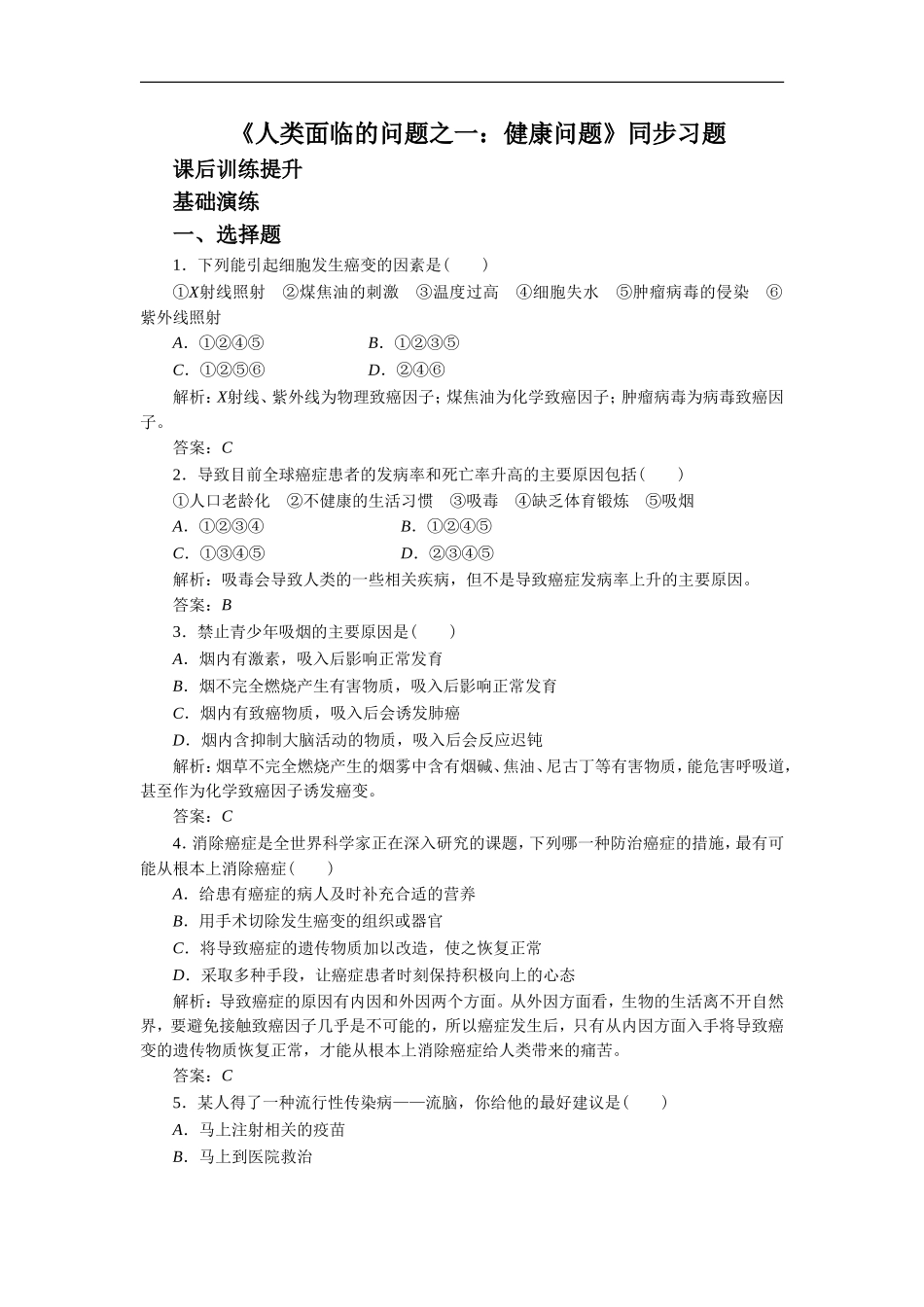 《人类面临的问题之一：健康问题》同步习题2-(2)_第1页