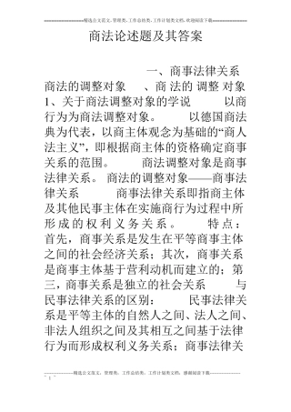 商法论述题及其答案