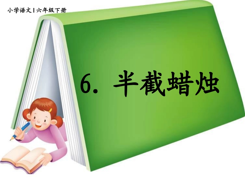 6.半截蜡烛_第1页