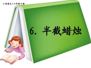 6.半截蜡烛