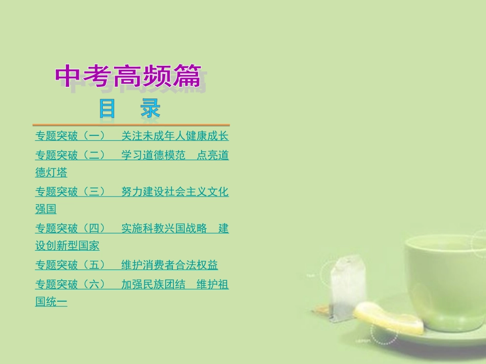 (盐城专用)2013届中考思品复习方案-高频篇课件_第1页