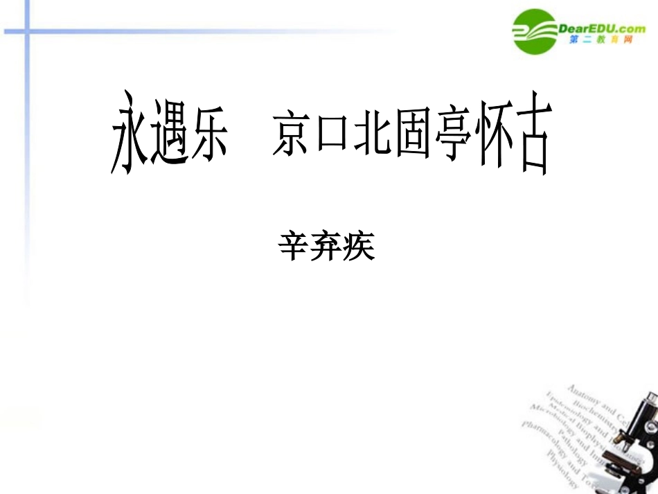高中语文-4.17《永遇乐-京口北固亭怀古》课件2-粤教版必修3_第1页