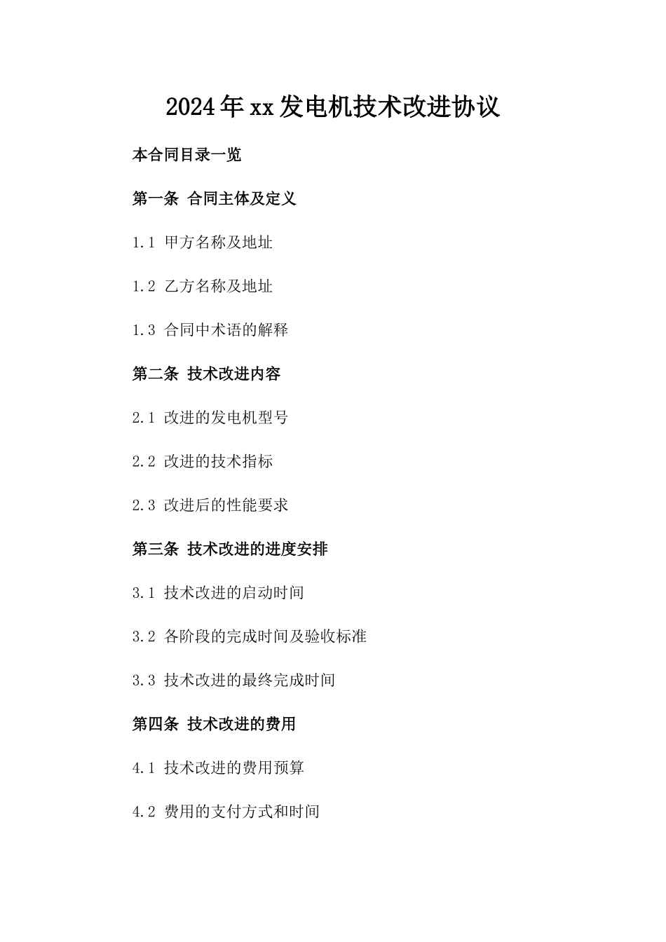 2024年xx发电机技术改进协议_第2页