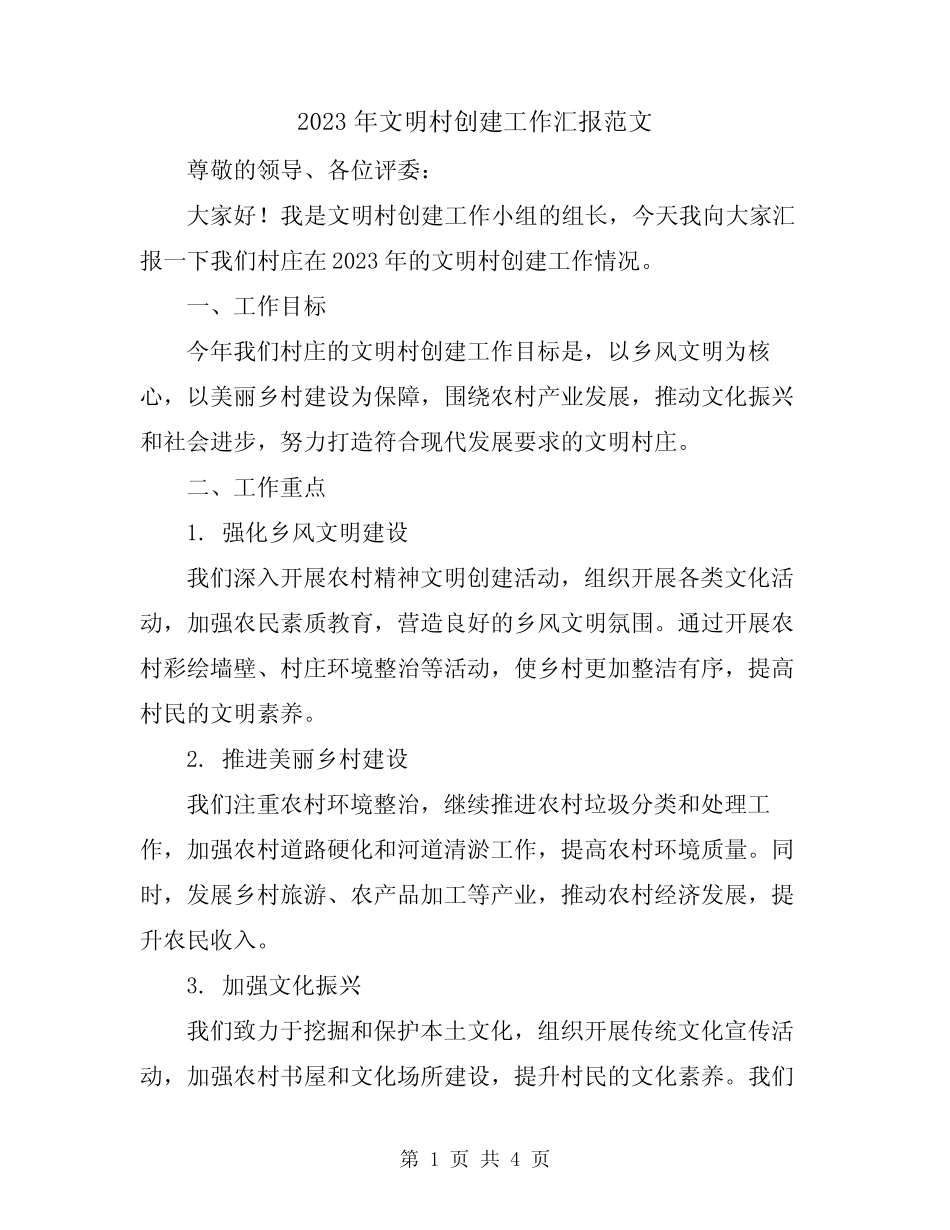 2023年文明村创建工作汇报范文_第1页