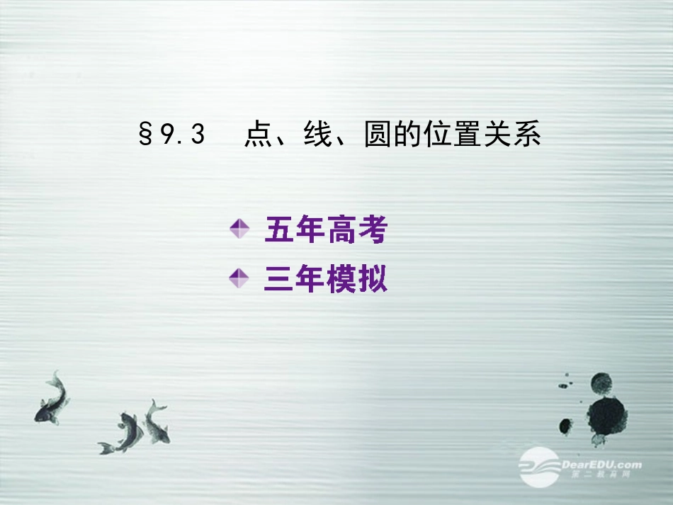 【5年高考3年模拟】(新课标专用)2014高考数学一轮复习-第38讲-点、线、圆的位置关系课件(B)文_第2页