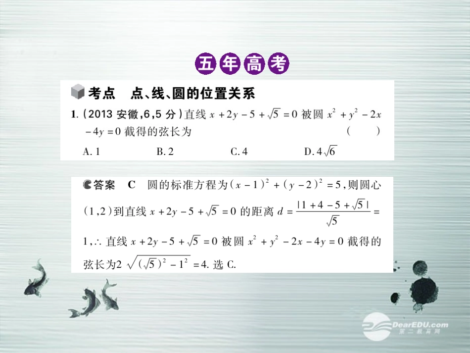 【5年高考3年模拟】(新课标专用)2014高考数学一轮复习-第38讲-点、线、圆的位置关系课件(B)文_第3页