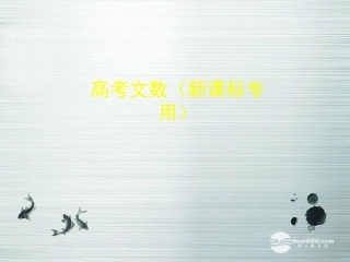 【5年高考3年模拟】(新课标专用)2014高考数学一轮复习-第38讲-点、线、圆的位置关系课件(B)文