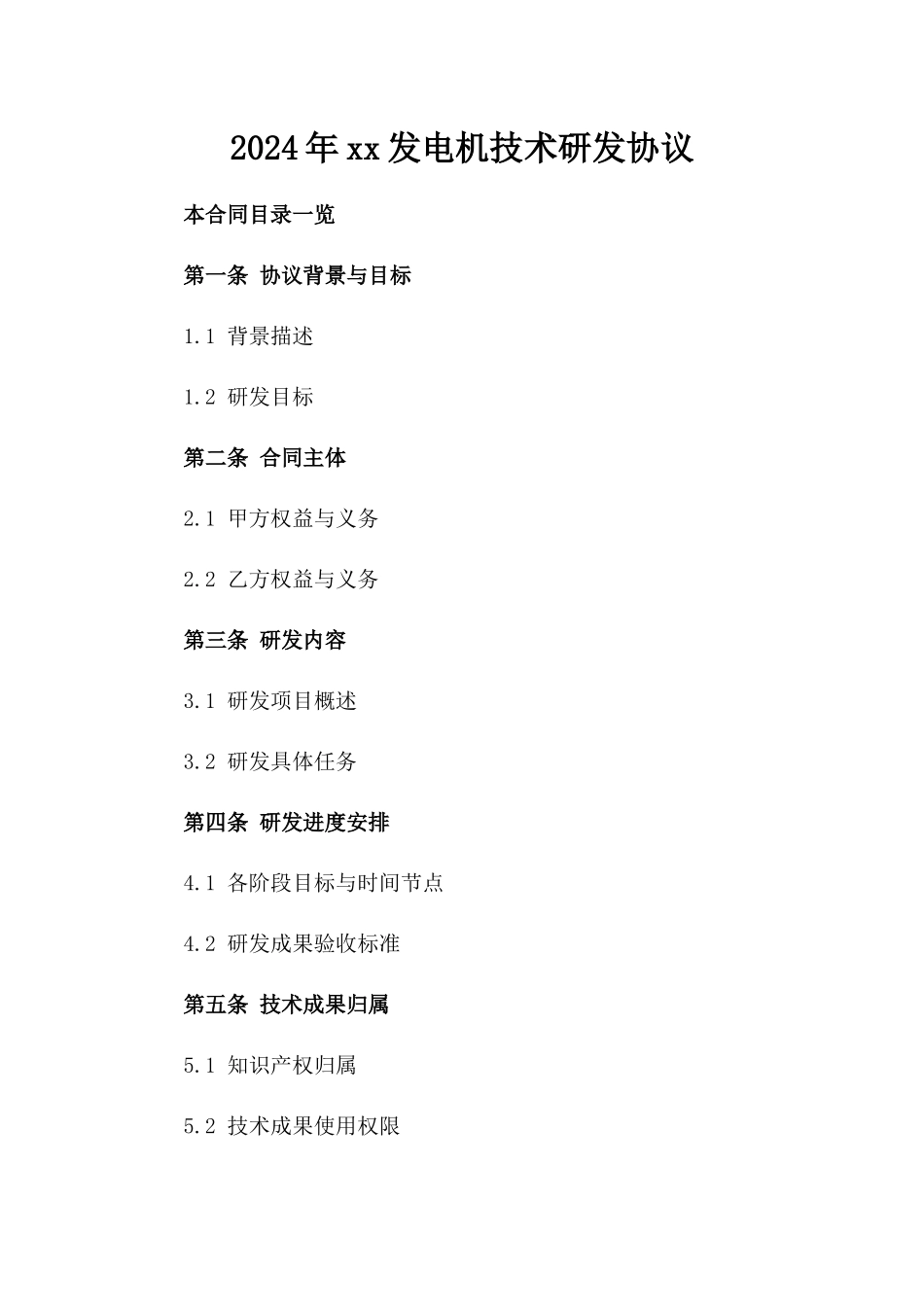 2024年xx发电机技术研发协议_第2页