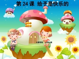 24给予是快乐