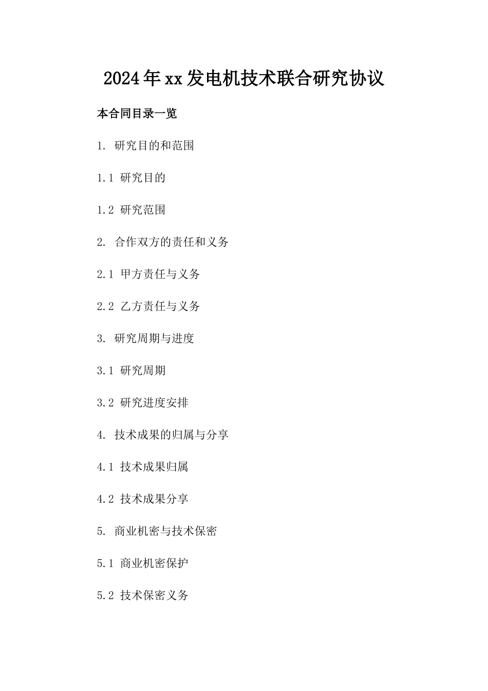 2024年xx发电机技术联合研究协议_第2页