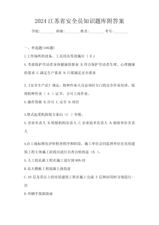 2024江苏省安全员知识题库附答案 