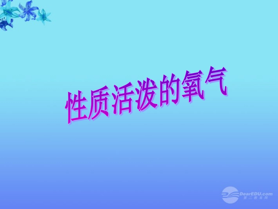 内蒙古巴彦淖尔市九年级化学《性质活泼的氧气》课件-_第1页