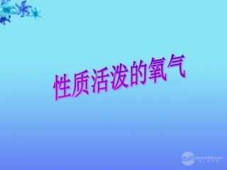 内蒙古巴彦淖尔市九年级化学《性质活泼的氧气》课件-